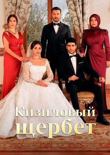 Клюквěнный щěрбěт