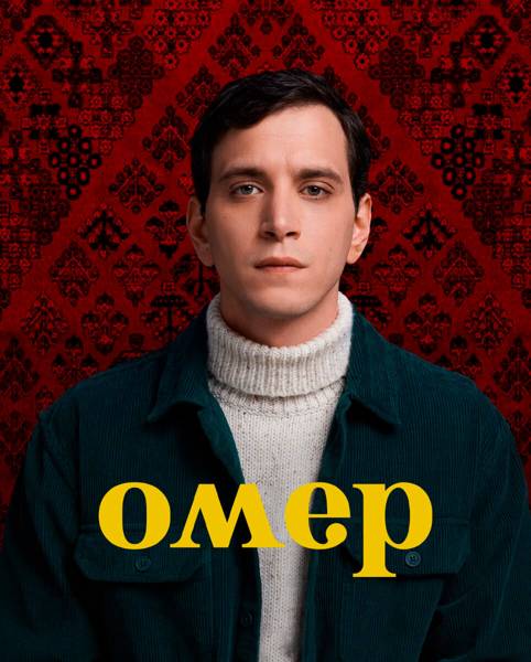 Омер