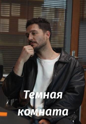 Тёмная комната