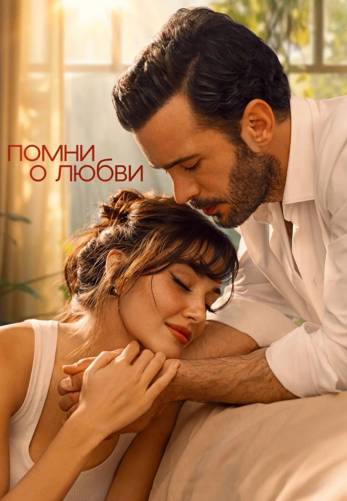 Вспомни любовь