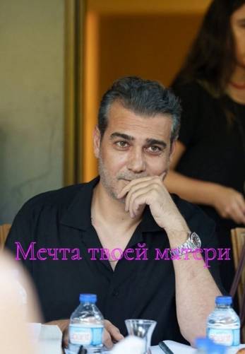 Мечта твоей матери