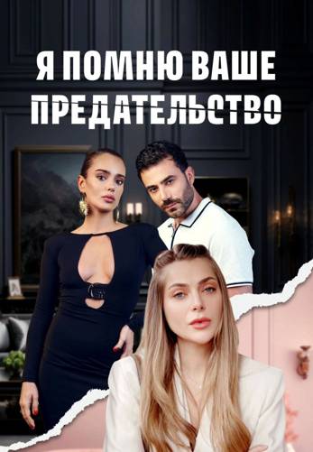 Я помню ваше предательство